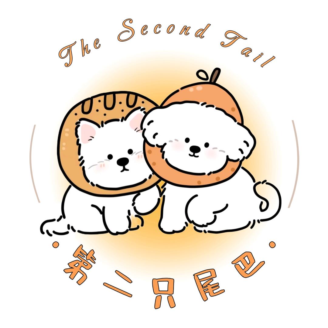 第二只尾巴