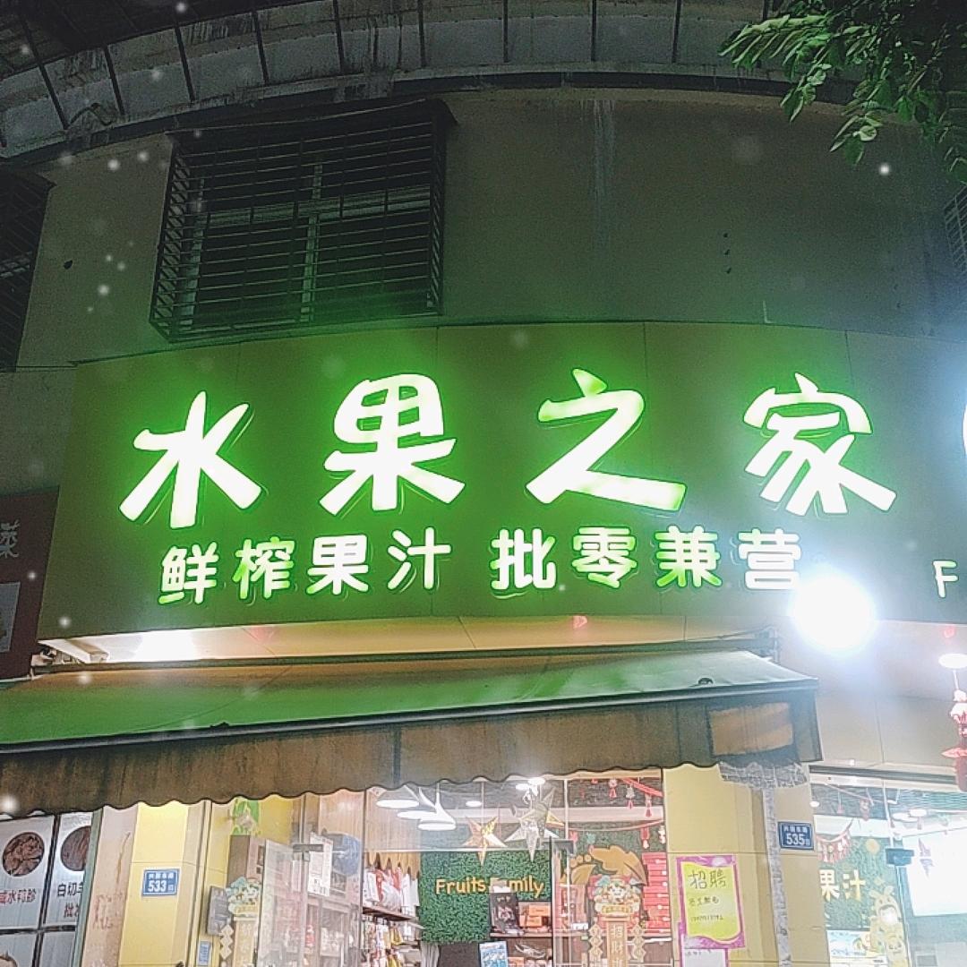 水果之家鲤南店