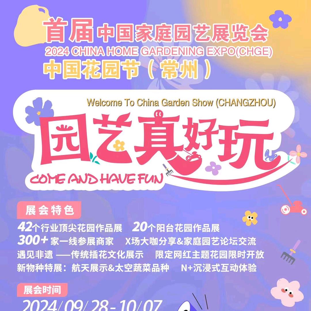 中国花园节（常州）