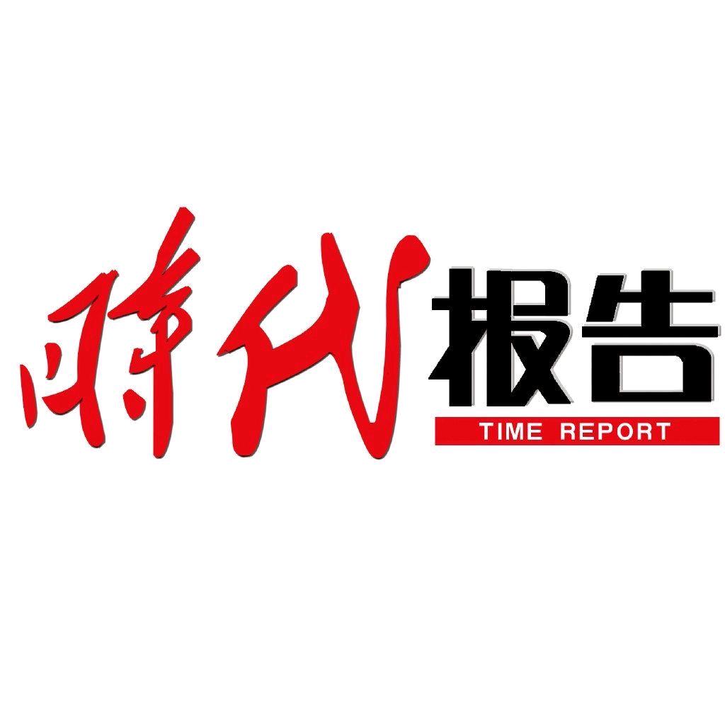 时代报告