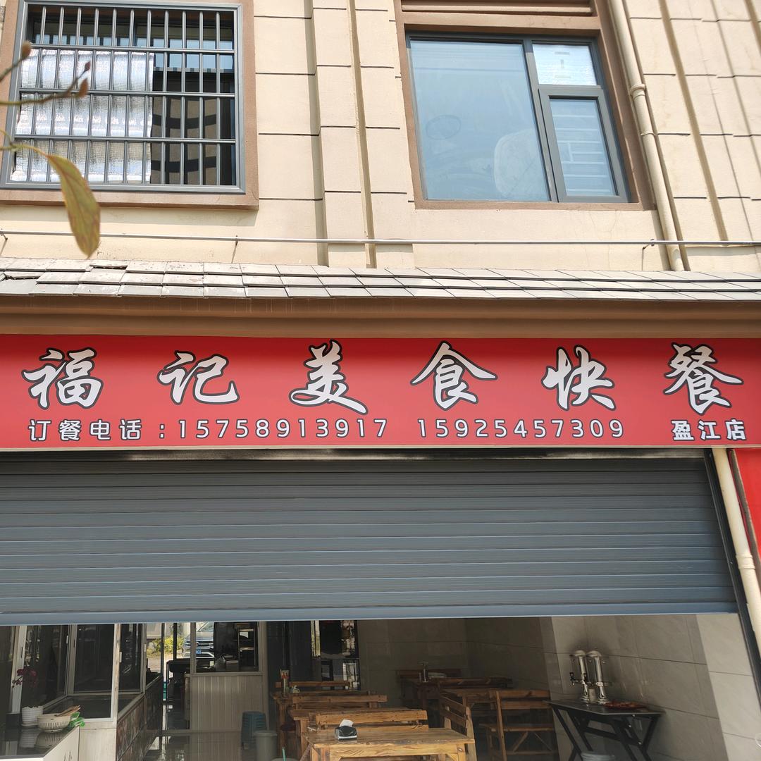 ^0^盈江福记美食萍姐^0^