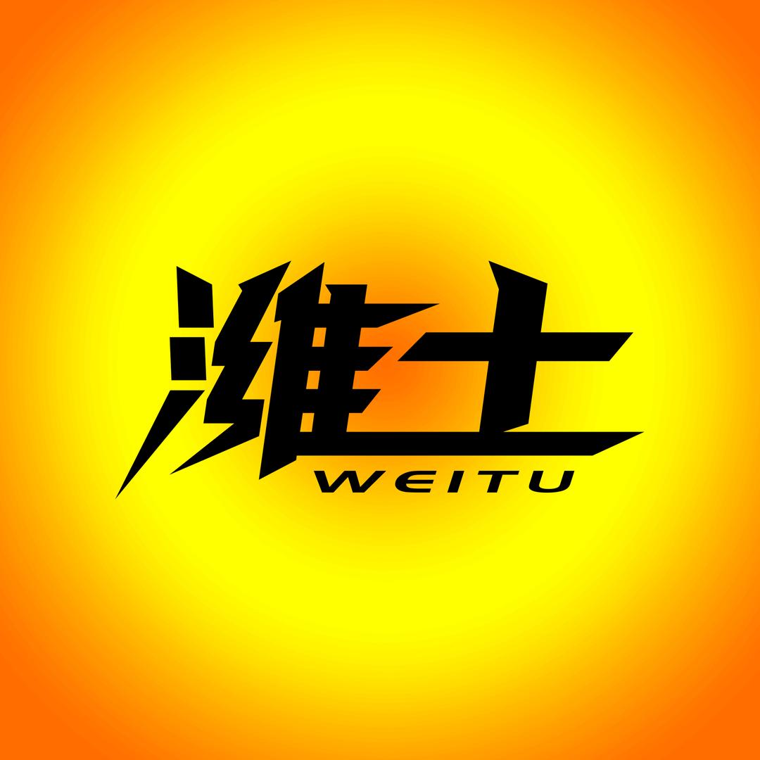 潍土治愈食光