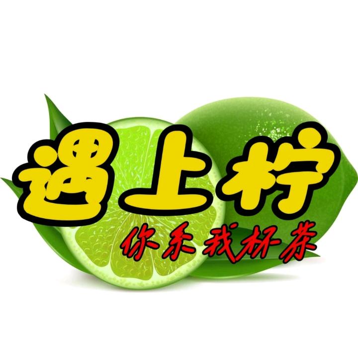 遇上柠