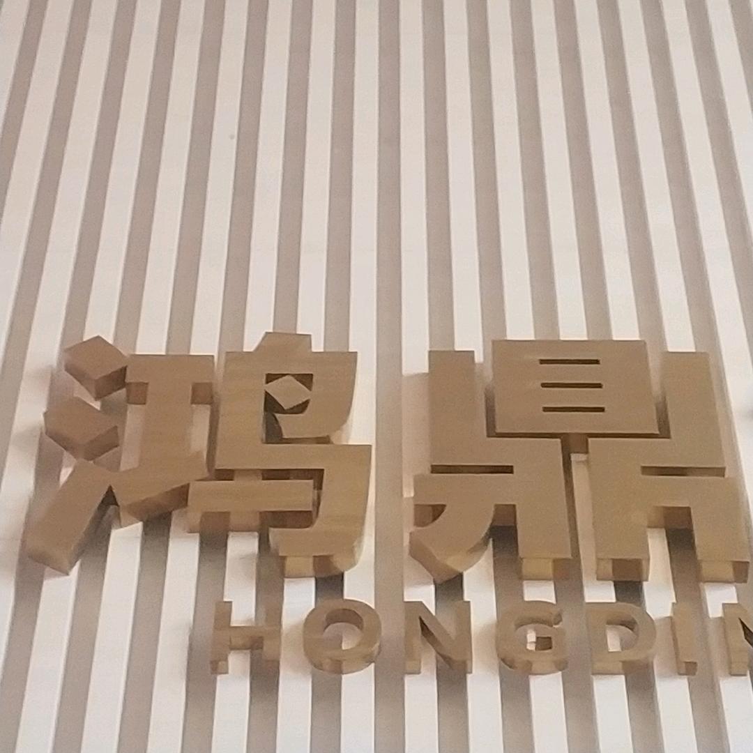 东莞市鸿鼎贸易有限公司