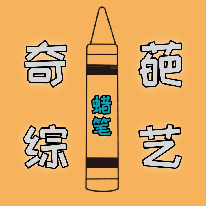 蜡笔综艺