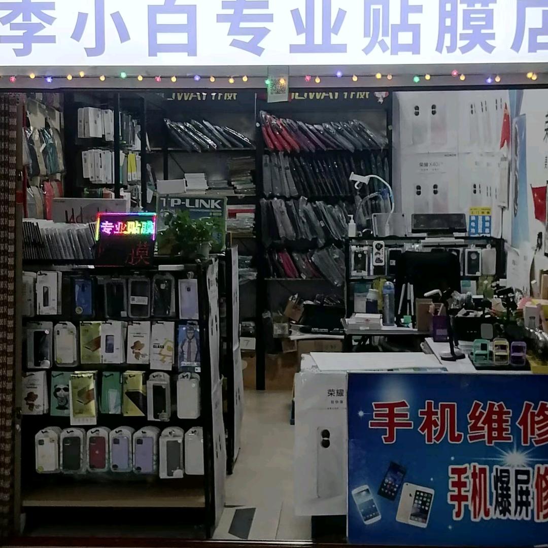 李小白数码产品店
