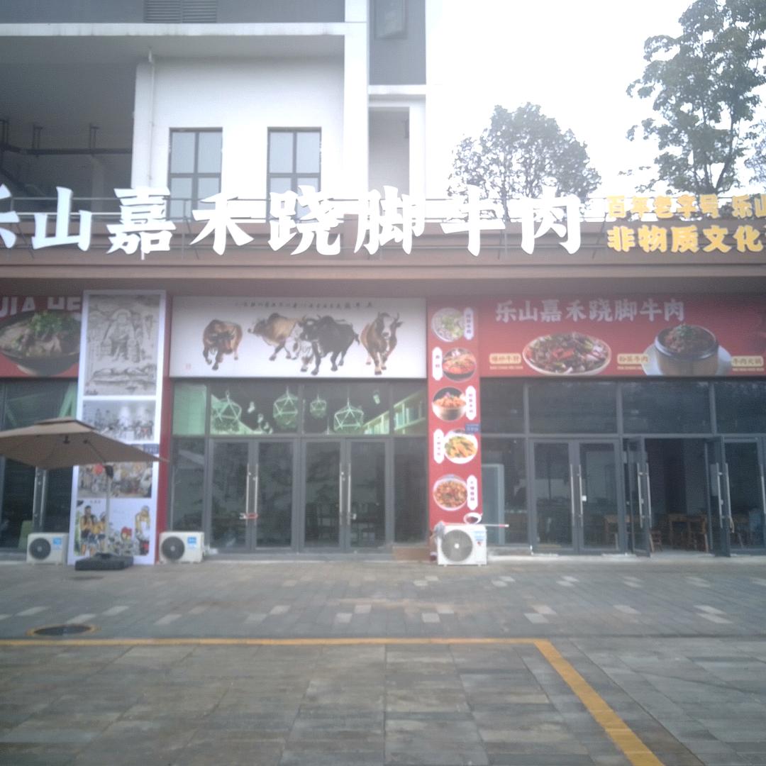 乐山嘉禾跷脚牛肉店