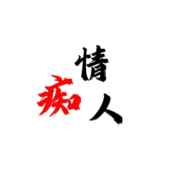 痴情人