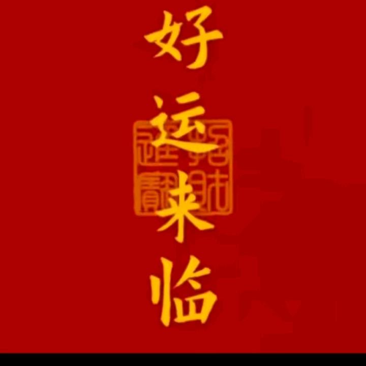 好运连连