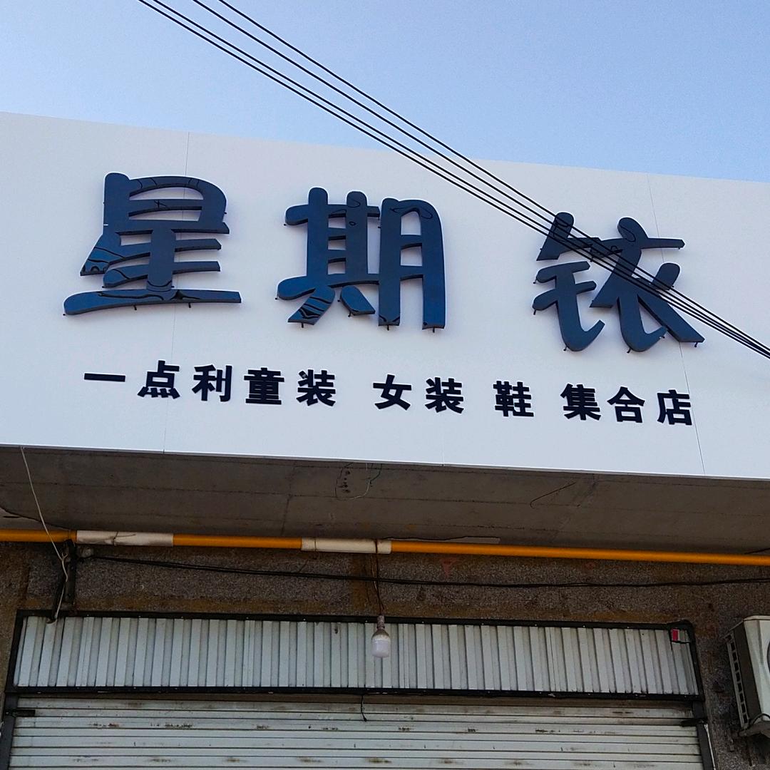 留村商贸街星期铱童装女装集合店