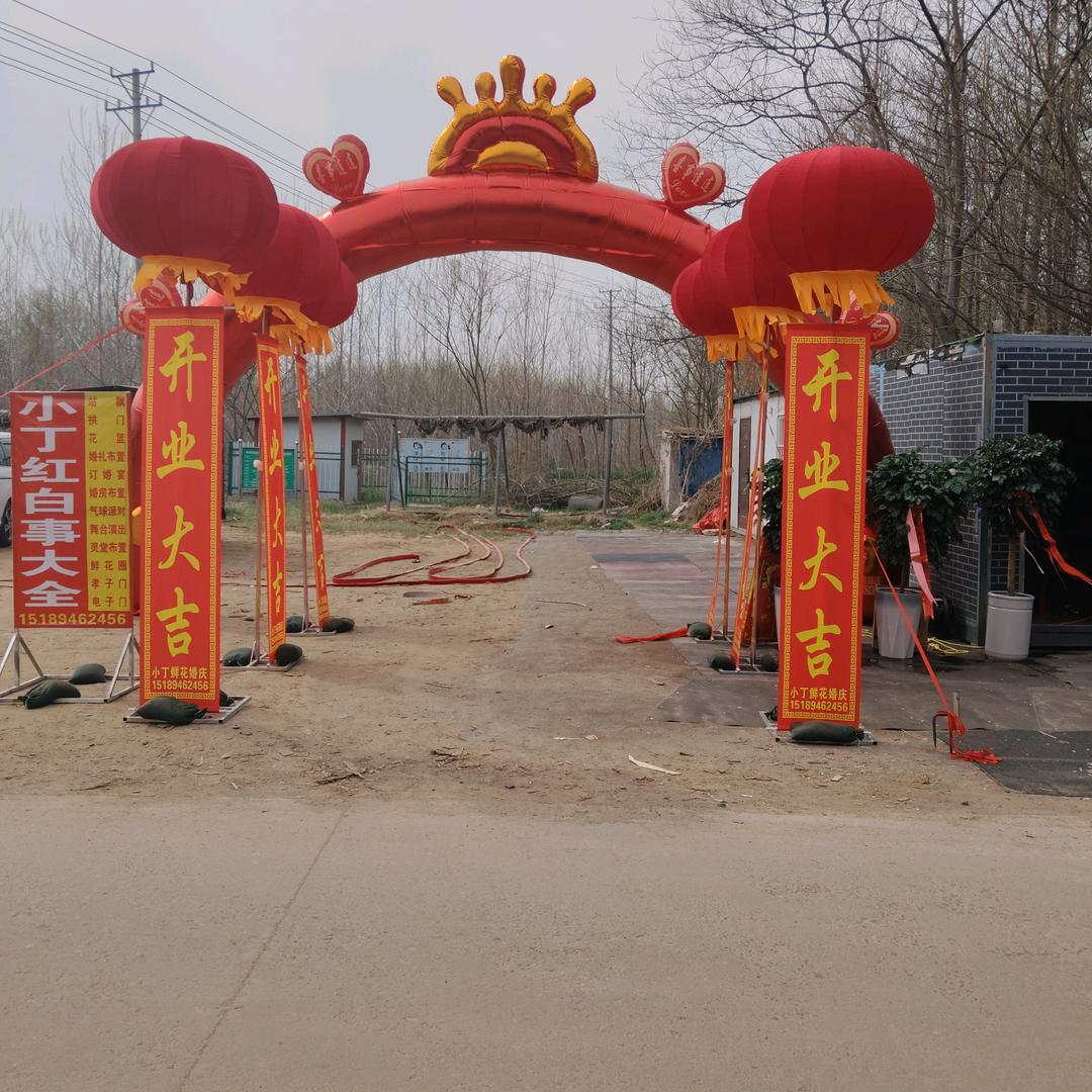 小丁红白事大全