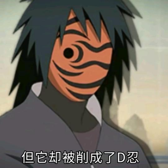 宇智波带土