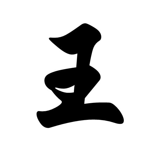 伊春王一手