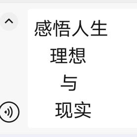感悟人生  理想与现实