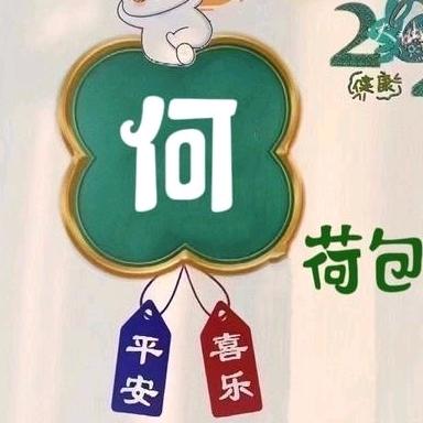 @何欢