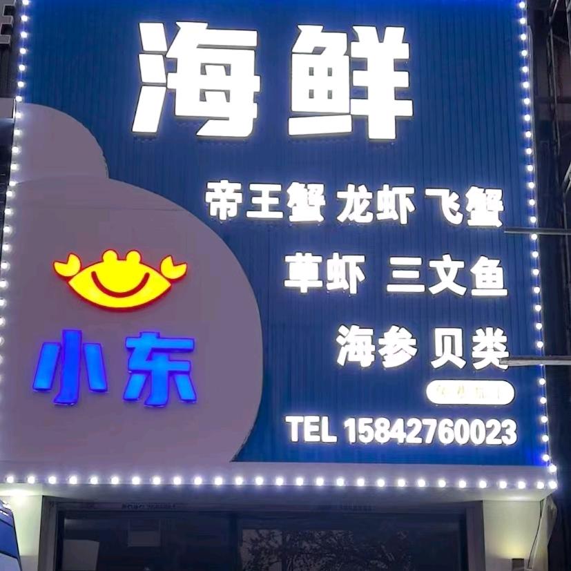 盘锦小东海鲜
