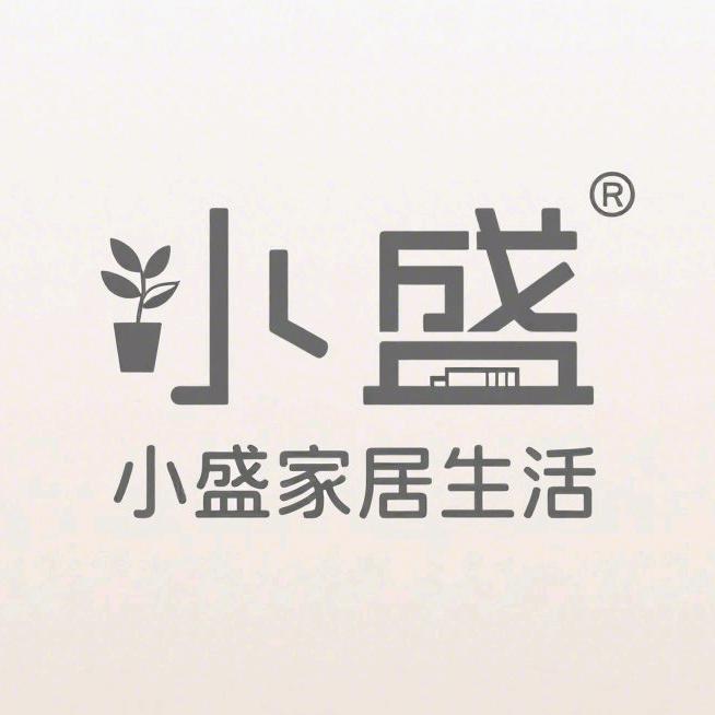 小盛的家居生活