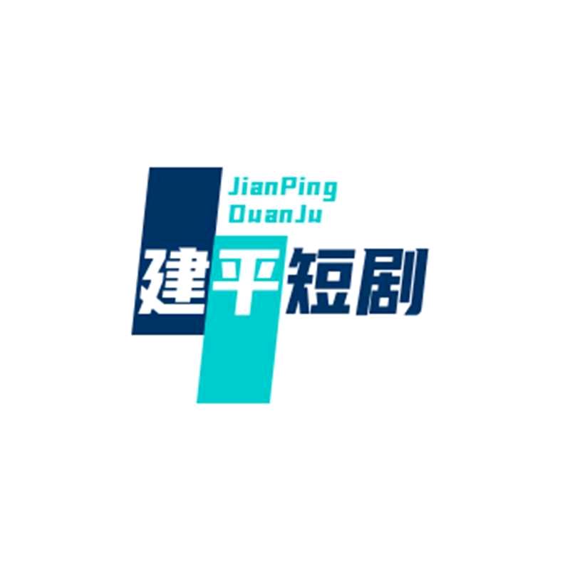 建泙姐