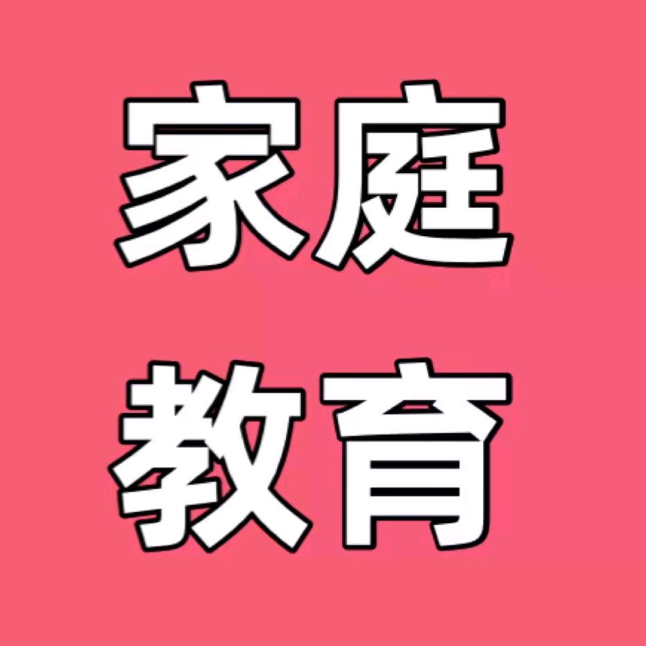 家庭育儿新理念11