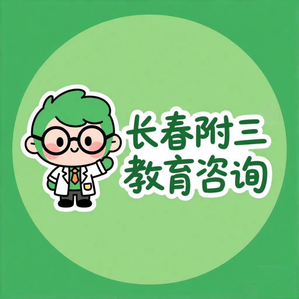 长春附三教育咨询有限公司