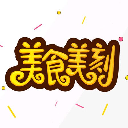 小可爱零食