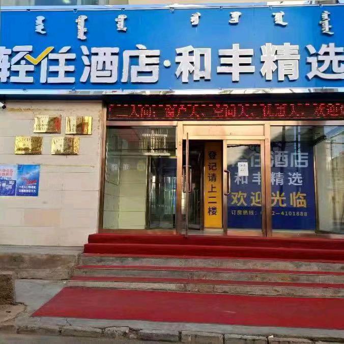 包头市和丰精选酒店