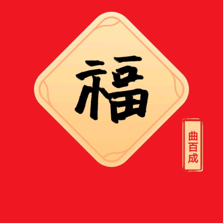 一曲无名