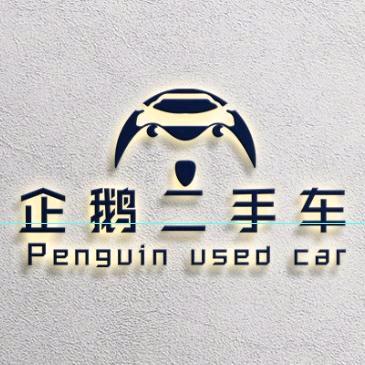 企鹅二手车一心批发基地