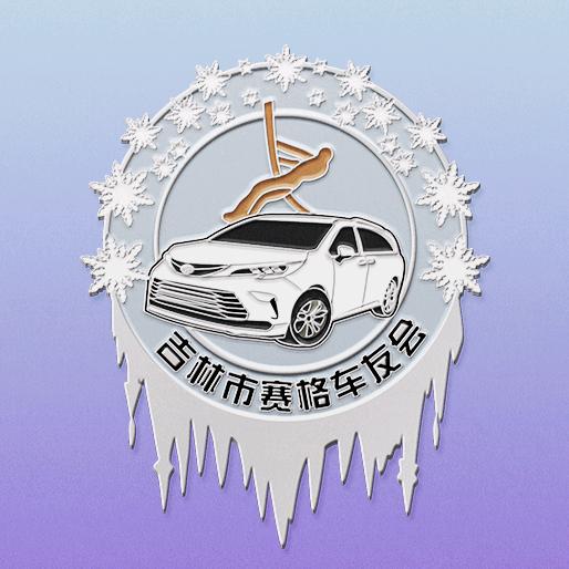 吉林市赛格车友会