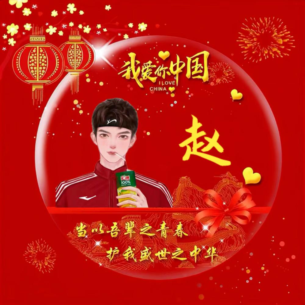 ☀️太阳当空赵☀️