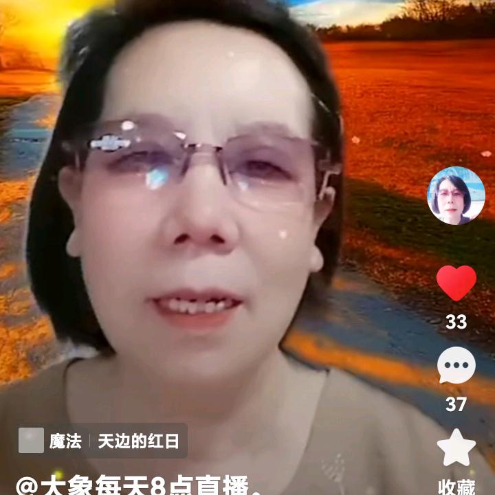 大象奶奶。(直播号）18点10分