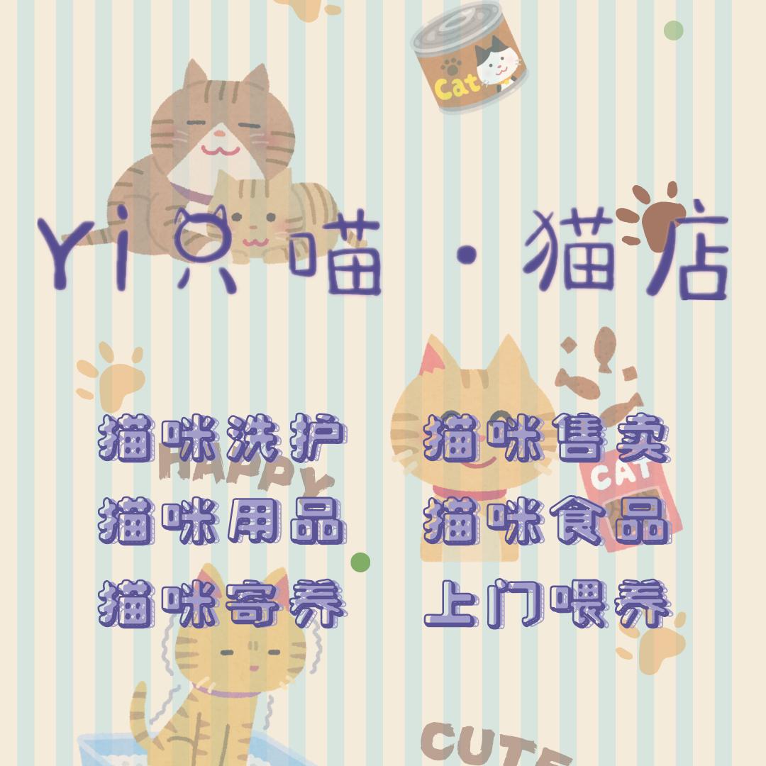 Yi只喵·猫店官方号