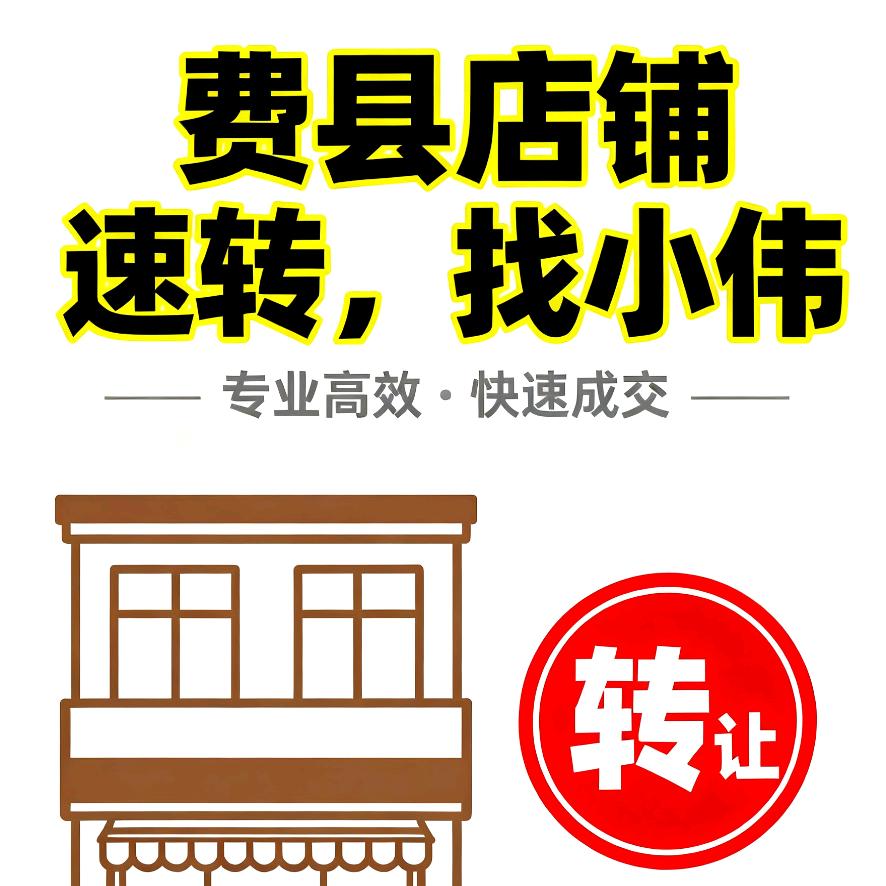 费县速转店铺～找小伟