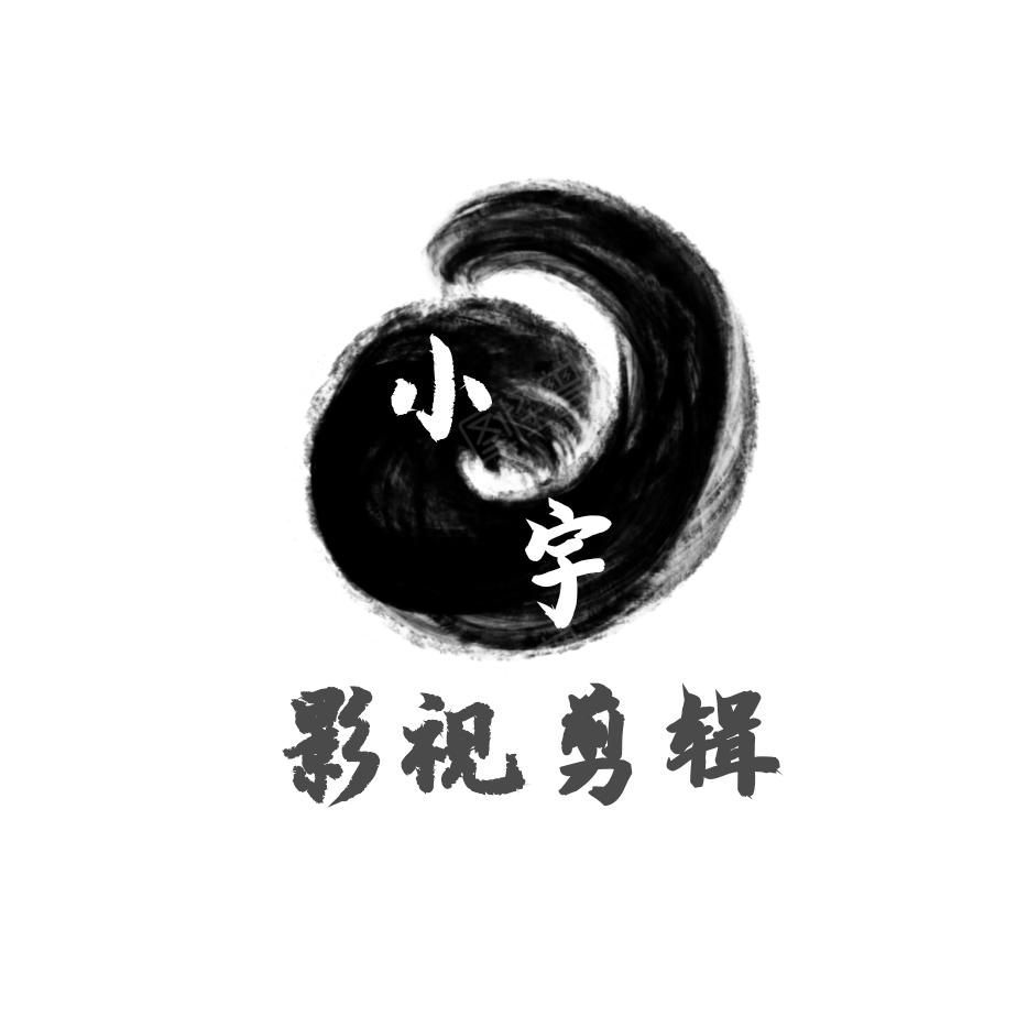 小宇影视剪辑