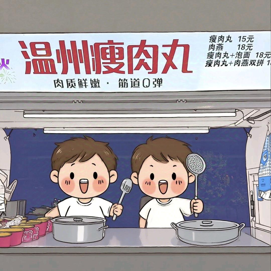 一丸烟火温州瘦肉丸