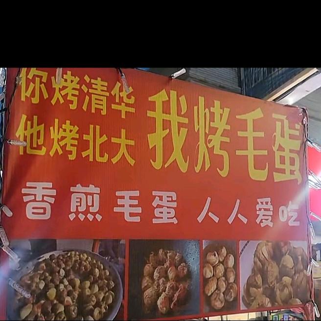 昌乐毛蛋哥-麻辣毛蛋（温州商城北门）