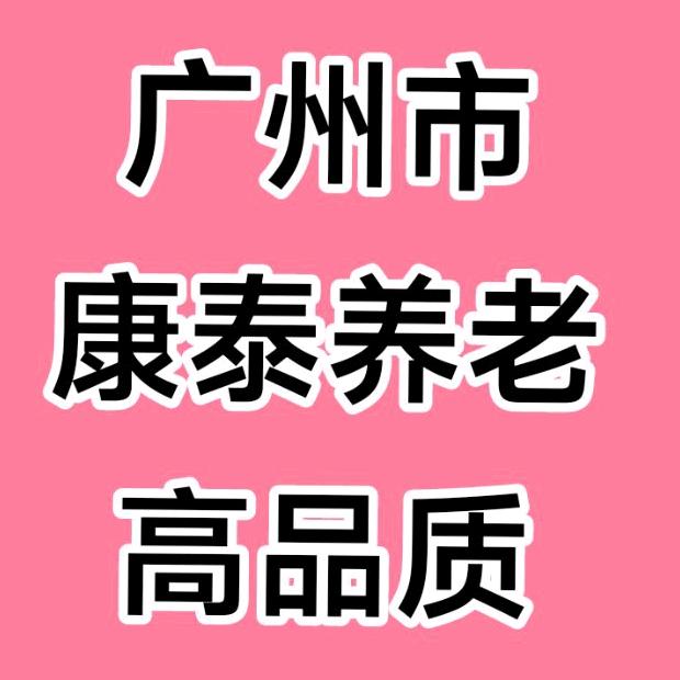 广州市康泰