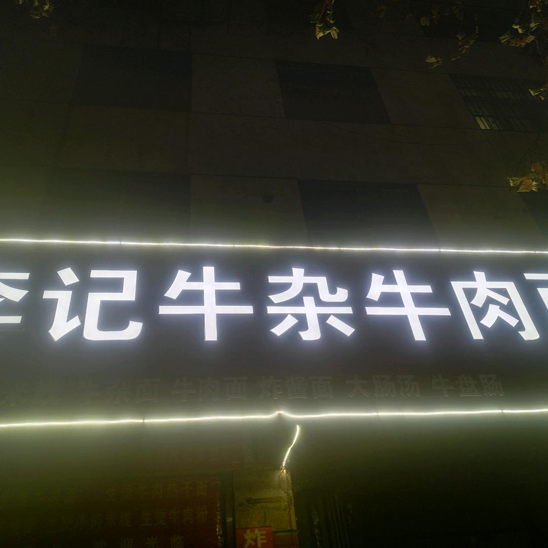 李记牛杂牛肉面馆
