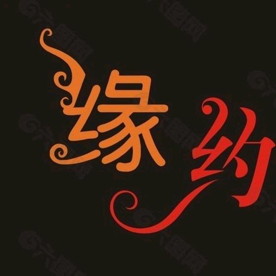 今天明天有缘