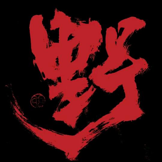 @东北老叔