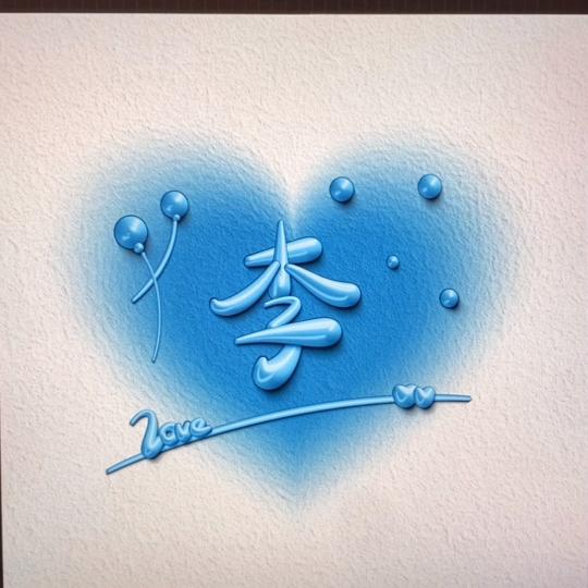 💖ღ一辈᭄子ღ不放手᭄ꦿ꯭💖