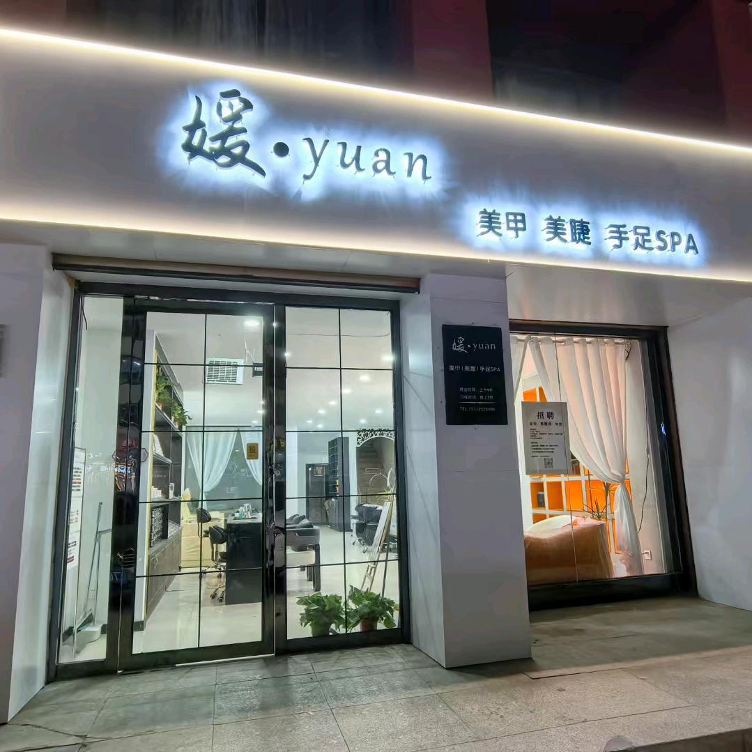 媛yuan美甲美睫手足护理
