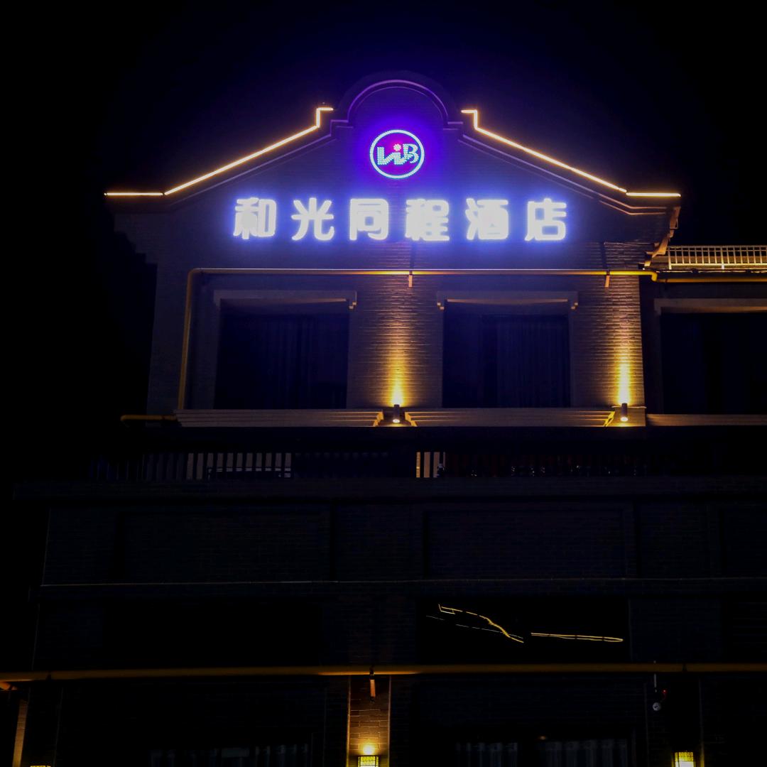 和田市和光同程酒店