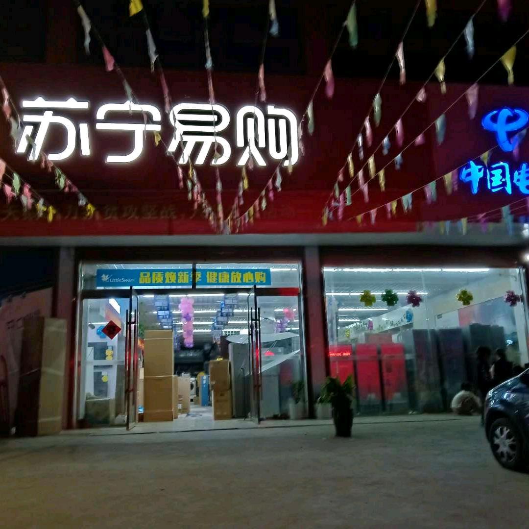 李兴镇悦兴家电家具商场