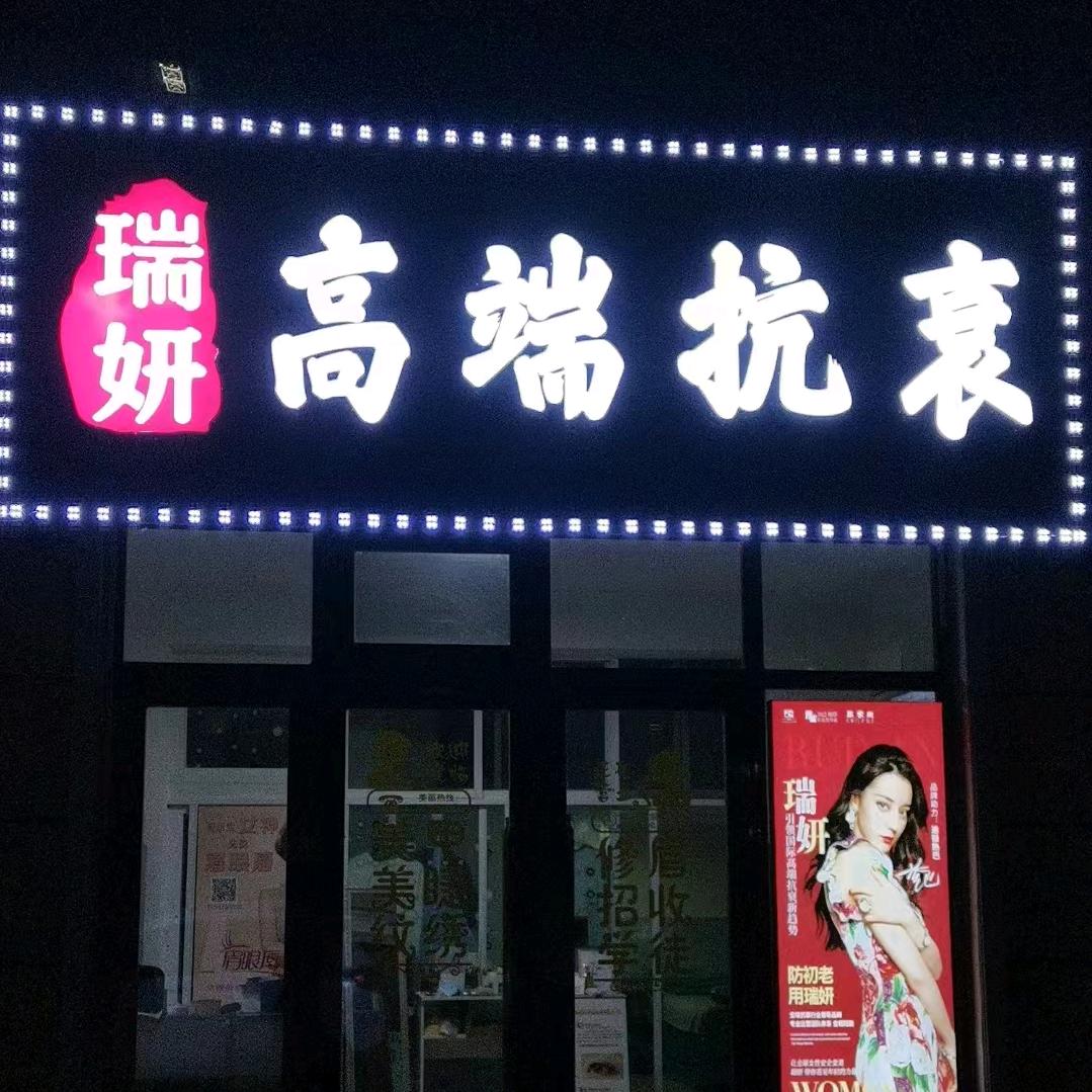 依兰县瑞妍美睫美甲工作室