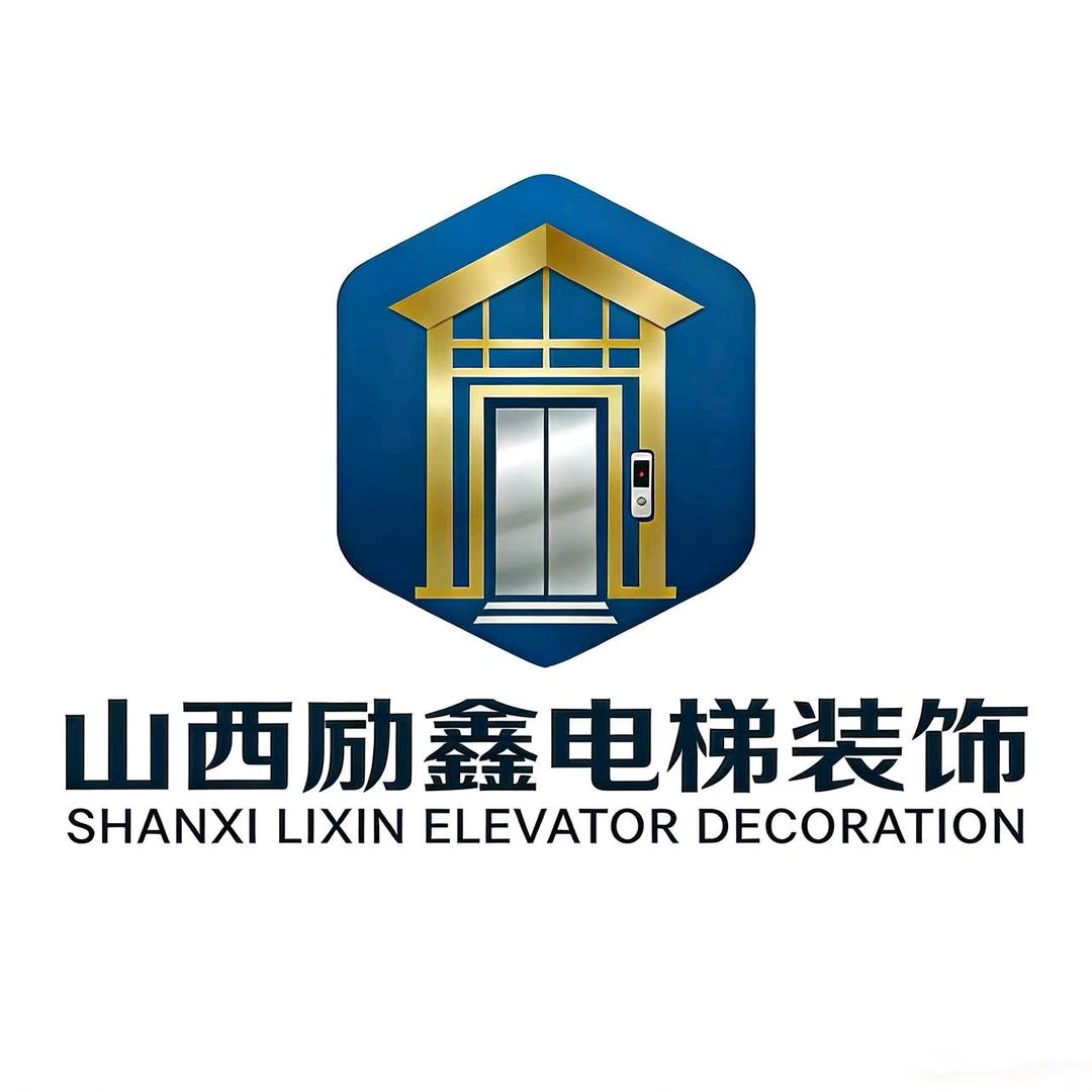 山西励鑫电梯装潢有限公司