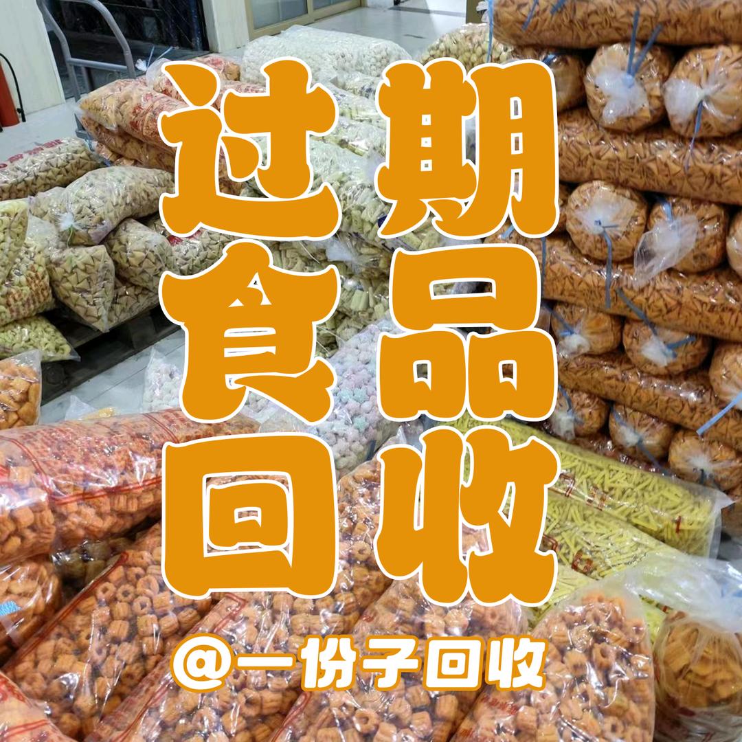 过期食品回收萧县一份子饲料原料