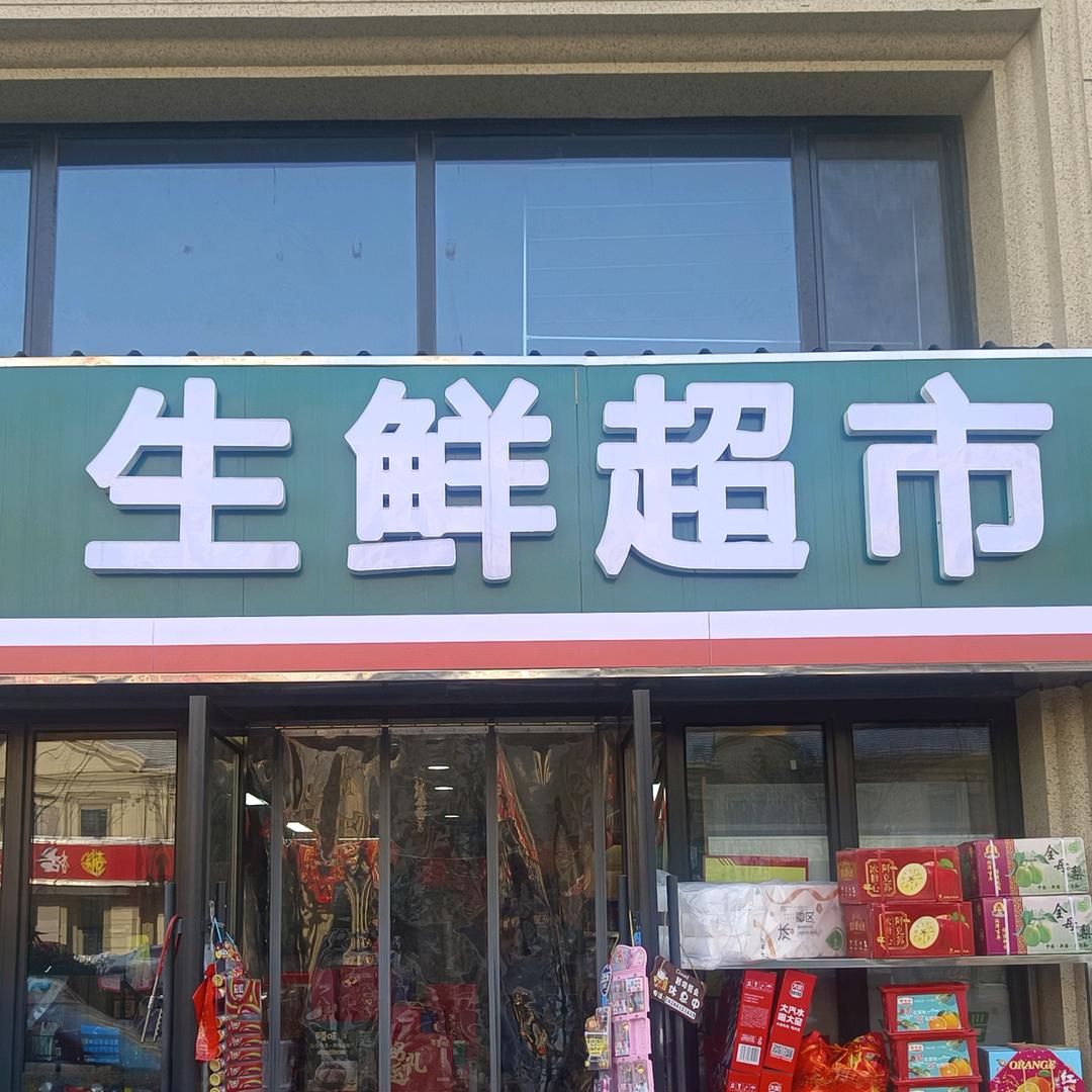 绿城玺园生鲜超市小时达
