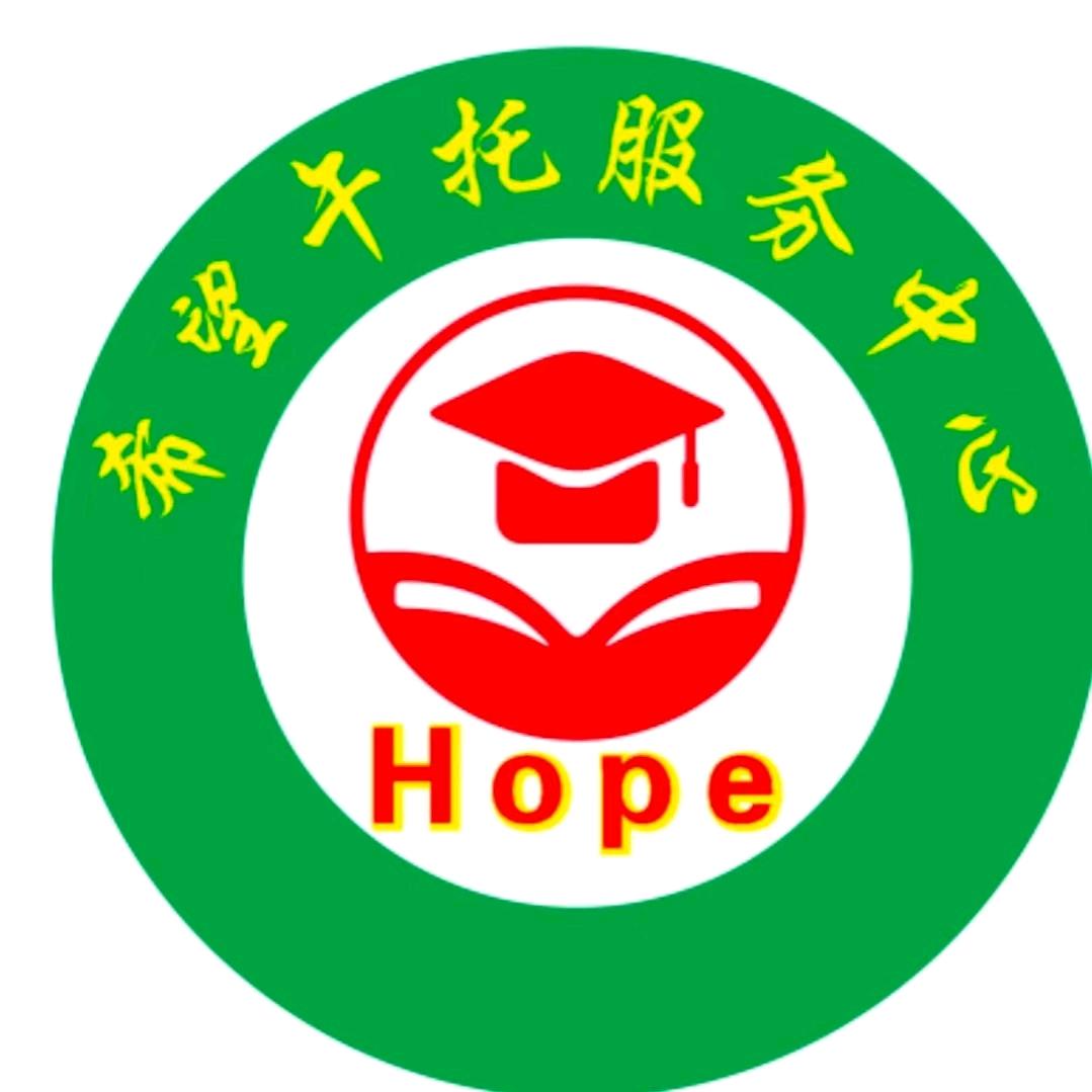 永丰希望午托全托中心