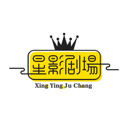 星影剧场